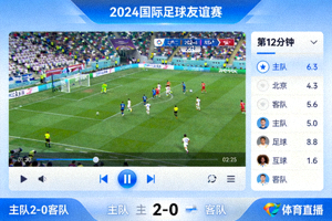 流畅稳定的体育赛事直播播放界面