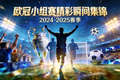 欧冠小组赛精彩瞬间集锦封面图