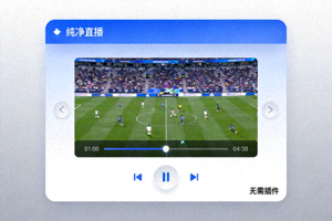 无需插件的纯净体育直播观看环境